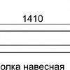 Полка навесная Sofia 11 Ижмебель Схема с размерами
