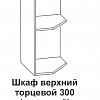 Шкаф верхний торцевой 300 (открытый) Крафт, дуб сонома в интернет-портале Алеана-Мебель