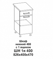 Шкаф нижний 400 с 1 ящиком Контемп