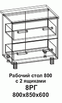 Рабочий стол 8РГ 800 горизонтальный с 2 ящиками в интернет-портале Алеана-Мебель