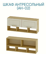 Шкаф антресольный Маркиза АН-02
