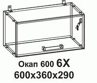 Окап 6Х 600 Танго
