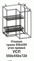 Угловая сушка УСП 550*550 угол прямой Танго