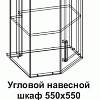 Угловой навесной шкаф УВС 550*550 угол скос со стеклом Танго в интернет-портале Алеана-Мебель
