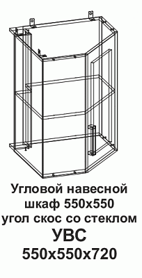 Угловой навесной шкаф УВС 550*550 угол скос со стеклом Танго в интернет-портале Алеана-Мебель