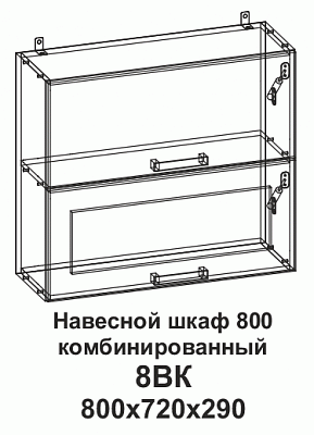 Шкаф навесной 8ВК 800 горизонтальный комбинированный Танго в интернет-портале Алеана-Мебель