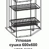 Угловая сушка УС2 600 Танго в интернет-портале Алеана-Мебель