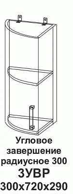 Угловое завершение 3УВР 300 (радиусное) Танго в интернет-портале Алеана-Мебель