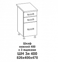 Шкаф нижний 400 с 3 ящиками Контемп в интернет-портале Алеана-Мебель