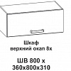 Шкаф верхний окап 8х Крафт, дуб вотан в интернет-портале Алеана-Мебель