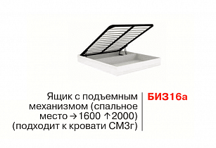 Основание кровати с бельевым ящиком (1600*2000) БИЗ16а в интернет-портале Алеана-Мебель