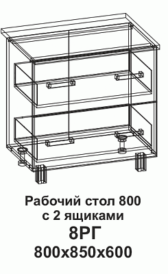 Рабочий стол 8РГ 800 горизонтальный с 2 ящиками в интернет-портале Алеана-Мебель